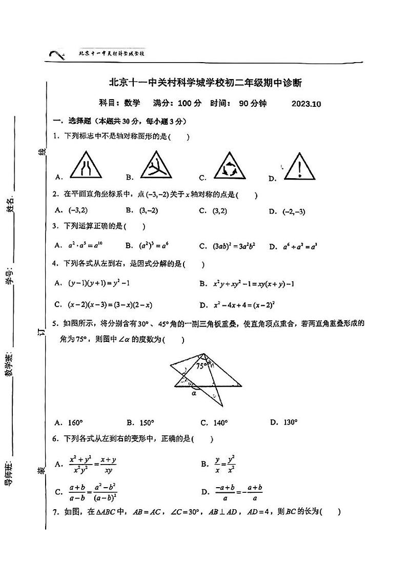 北京十一中关村科学城学校2023--2024学年上学期八年级期中诊断数学试卷01