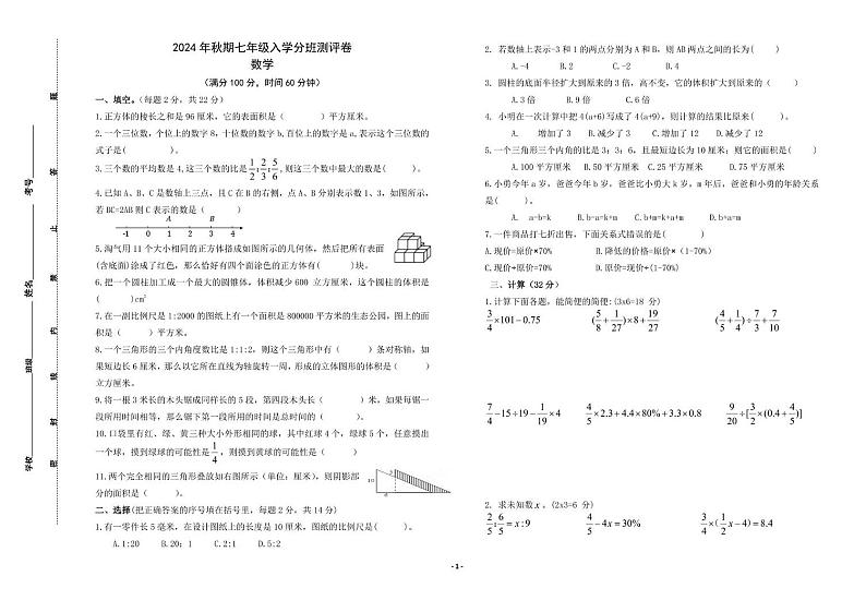 河南省南阳市重点中学2024--2025学年上学期七年级入学分班测评卷数学试卷第1页