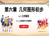 6.1 几何图形 课时1 立体图形与平面图形 课件 2024-2025学年人教版七年级数学上册