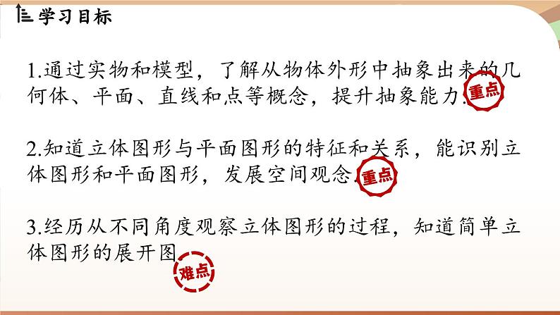 6.1 几何图形 课时1 立体图形与平面图形 课件 2024-2025学年人教版七年级数学上册02