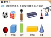 6.1 几何图形 课时1 立体图形与平面图形 课件 2024-2025学年人教版七年级数学上册