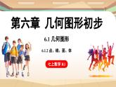 6.1 几何图形 课时2 点、线、面、体 课件 2024-2025学年人教版七年级数学上册