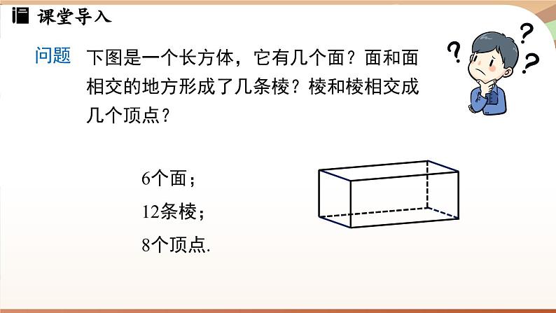 6.1 几何图形 课时2 点、线、面、体 课件 2024-2025学年人教版七年级数学上册03