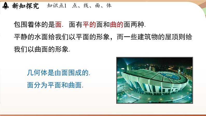 6.1 几何图形 课时2 点、线、面、体 课件 2024-2025学年人教版七年级数学上册05