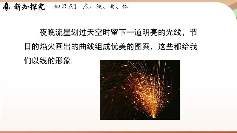 6.1 几何图形 课时2 点、线、面、体 课件 2024-2025学年人教版七年级数学上册06