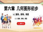 6.2 直线、射线、线段 课时1 直线、射线、线段 课件 2024-2025学年人教版七年级数学上册