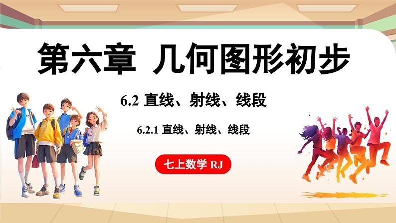 6.2 直线、射线、线段 课时1 直线、射线、线段 课件 2024-2025学年人教版七年级数学上册01