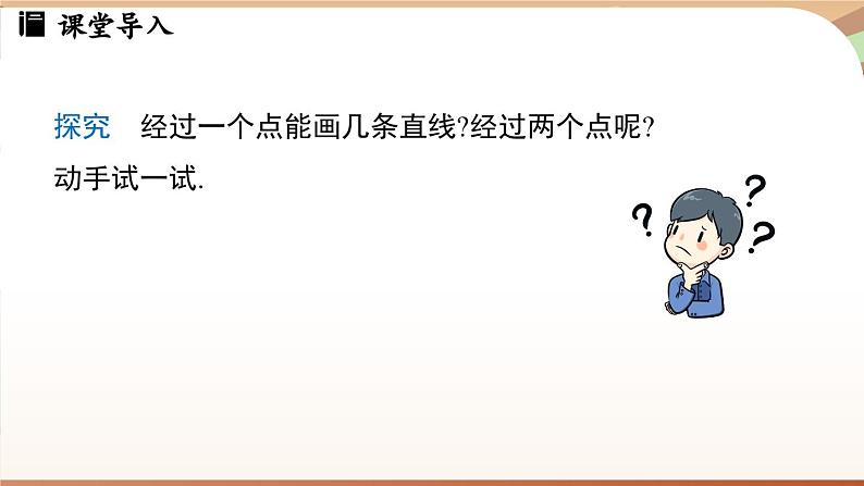 6.2 直线、射线、线段 课时1 直线、射线、线段 课件 2024-2025学年人教版七年级数学上册03