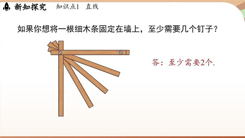 6.2 直线、射线、线段 课时1 直线、射线、线段 课件 2024-2025学年人教版七年级数学上册06