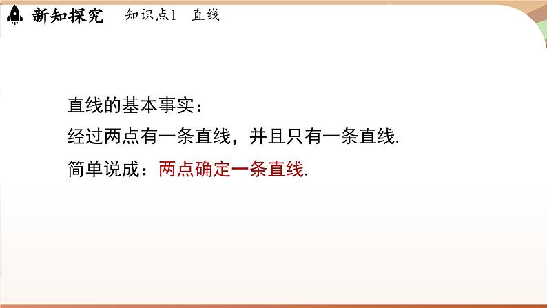 6.2 直线、射线、线段 课时1 直线、射线、线段 课件 2024-2025学年人教版七年级数学上册07