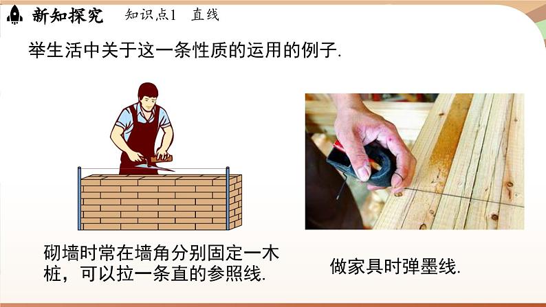 6.2 直线、射线、线段 课时1 直线、射线、线段 课件 2024-2025学年人教版七年级数学上册08