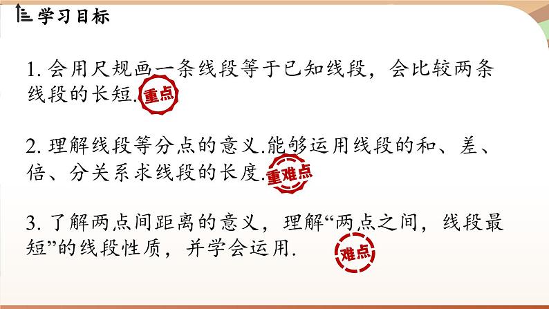 6.2 直线、射线、线段 课时2 线段的比较与运算 课件 2024-2025学年人教版七年级数学上册02