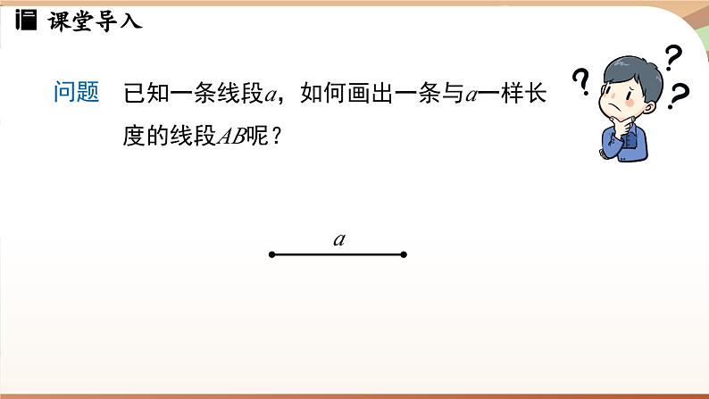 6.2 直线、射线、线段 课时2 线段的比较与运算 课件 2024-2025学年人教版七年级数学上册03