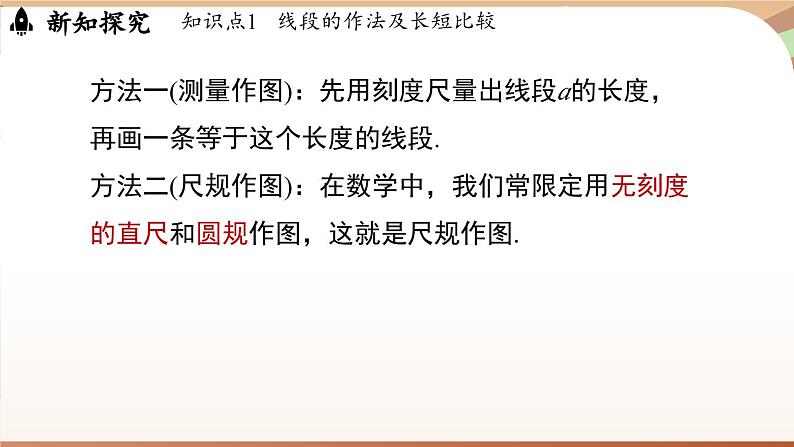 6.2 直线、射线、线段 课时2 线段的比较与运算 课件 2024-2025学年人教版七年级数学上册04