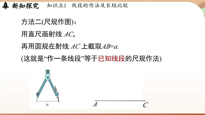 6.2 直线、射线、线段 课时2 线段的比较与运算 课件 2024-2025学年人教版七年级数学上册05