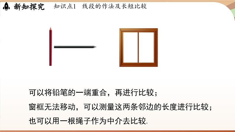 6.2 直线、射线、线段 课时2 线段的比较与运算 课件 2024-2025学年人教版七年级数学上册07