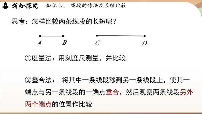 6.2 直线、射线、线段 课时2 线段的比较与运算 课件 2024-2025学年人教版七年级数学上册08