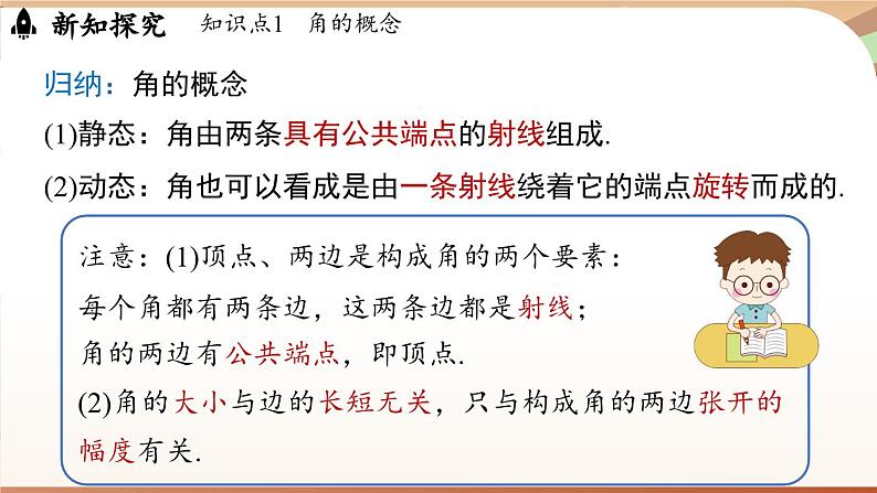 6.3 角 课时1 角的概念 课件 2024-2025学年人教版七年级数学上册07