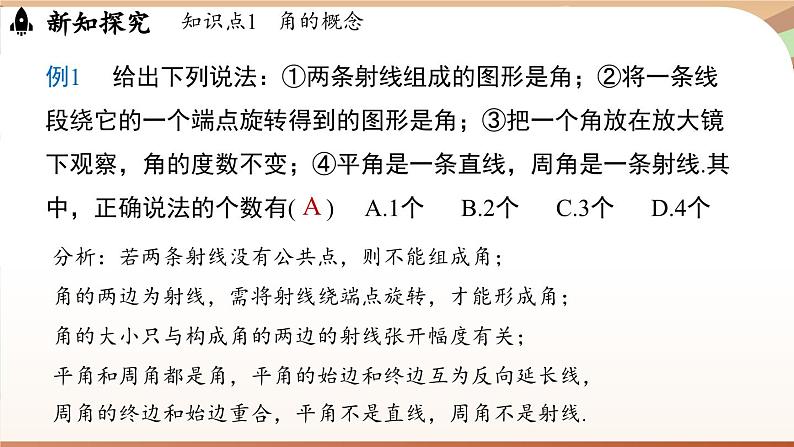 6.3 角 课时1 角的概念 课件 2024-2025学年人教版七年级数学上册08