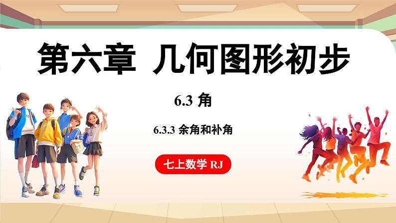 6.3 角 课时3 余角和补角 课件 2024-2025学年人教版七年级数学上册01