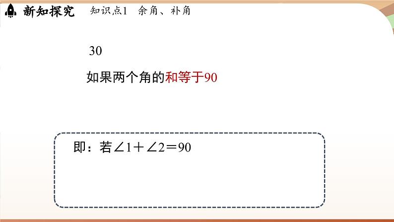 6.3 角 课时3 余角和补角 课件 2024-2025学年人教版七年级数学上册04