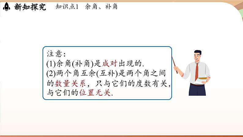 6.3 角 课时3 余角和补角 课件 2024-2025学年人教版七年级数学上册06