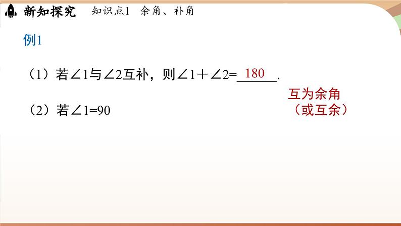 6.3 角 课时3 余角和补角 课件 2024-2025学年人教版七年级数学上册07