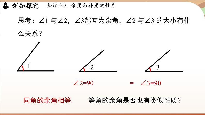 6.3 角 课时3 余角和补角 课件 2024-2025学年人教版七年级数学上册08