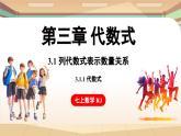 3.1 列代数式表示数量关系 课时1 代数式 课件 2024-2025学年人教版七年级数学上册