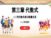 3.1 列代数式表示数量关系 课时2 列代数式 课件 2024-2025学年人教版七年级数学上册