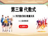 3.1 列代数式表示数量关系 课时3 反比例关系 课件 2024-2025学年人教版七年级数学上册