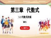 3.2 代数式的值 课时1 课件 2024-2025学年人教版七年级数学上册