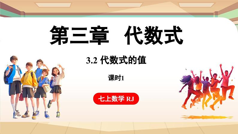 3.2 代数式的值 课时1 课件 2024-2025学年人教版七年级数学上册01