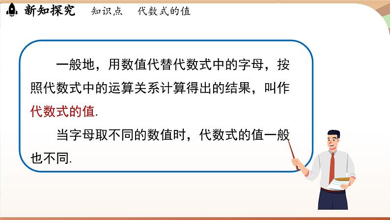 3.2 代数式的值 课时1 课件 2024-2025学年人教版七年级数学上册06