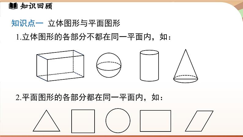 第六章 几何图形初步 章末小结 课件 2024-2025学年人教版七年级数学上册03