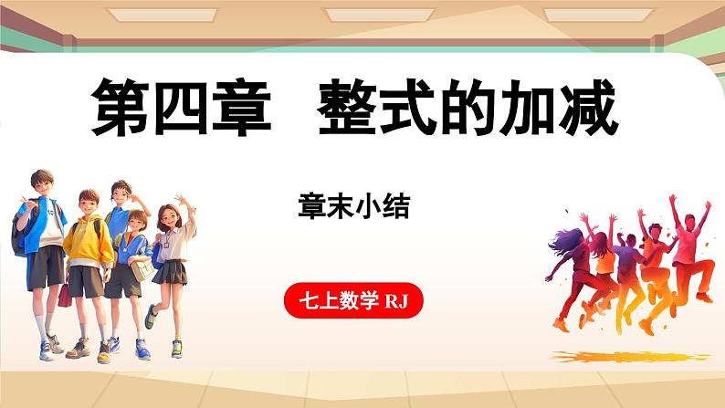 第四章 整式的加减 章末小结 课件 2024-2025学年人教版七年级数学上册01