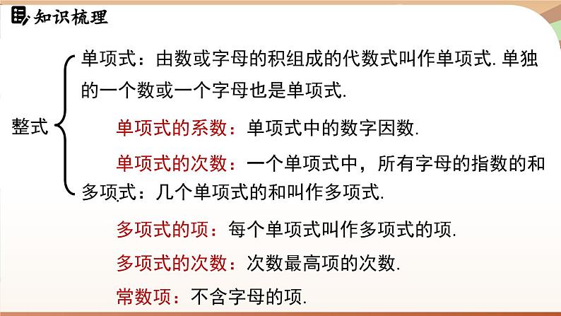 第四章 整式的加减 章末小结 课件 2024-2025学年人教版七年级数学上册03