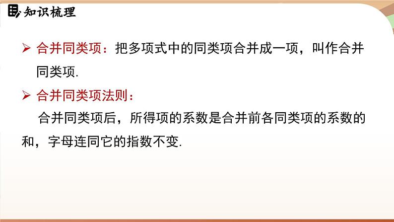 第四章 整式的加减 章末小结 课件 2024-2025学年人教版七年级数学上册04