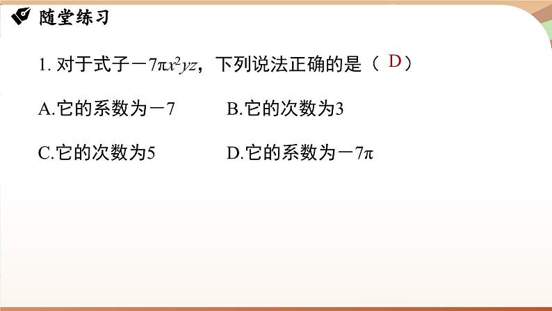 第四章 整式的加减 章末小结 课件 2024-2025学年人教版七年级数学上册07