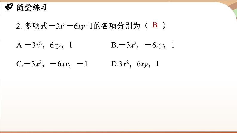 第四章 整式的加减 章末小结 课件 2024-2025学年人教版七年级数学上册08