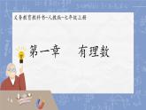 1.1 正数和负数课件-人教版数学七年级上册