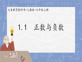 1.1 正数和负数课件-人教版数学七年级上册