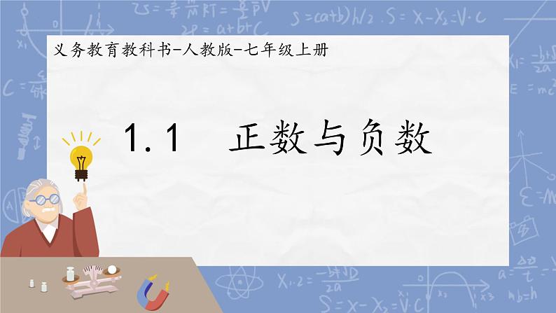 1.1 正数和负数课件-人教版数学七年级上册05