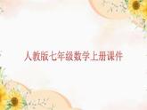 1.1正数和负数(1)　 课件-人教版数学七年级上册