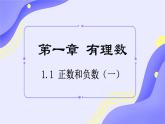 数学人教版（2024）七上1.1正数和负数课件