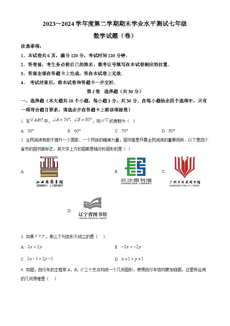 山西省临汾市曲沃县2023-2024学年七年级下学期期末数学试题（原卷版）第1页