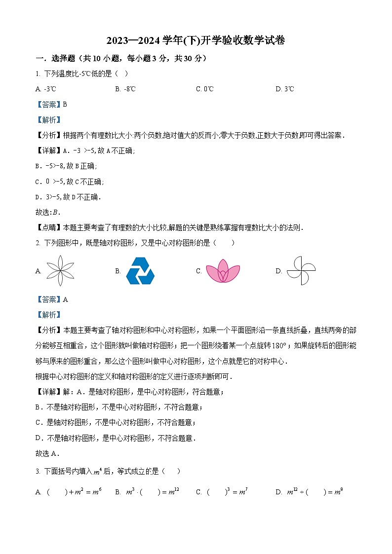 辽宁省锦州市2023-2024学年下学期九年级开学验收数学试题（解析版）第1页