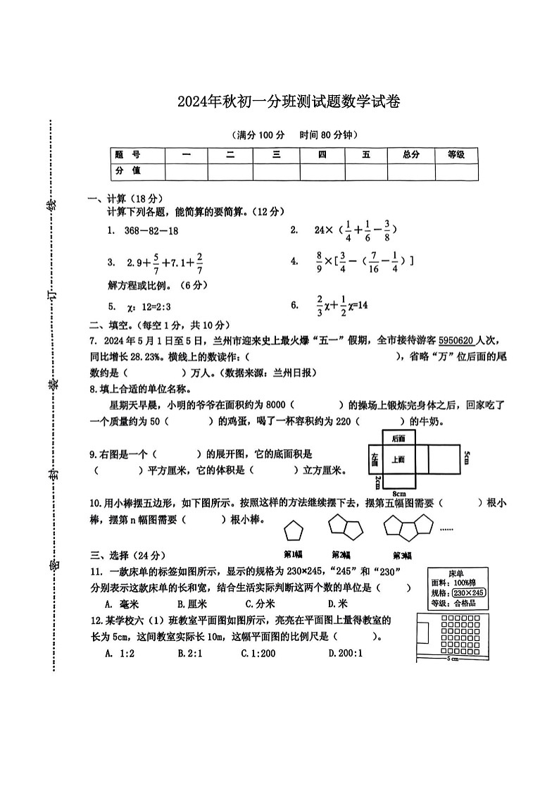 山西省太原市成成中学校2024-2025学年七年级上学期开学数学试题第1页