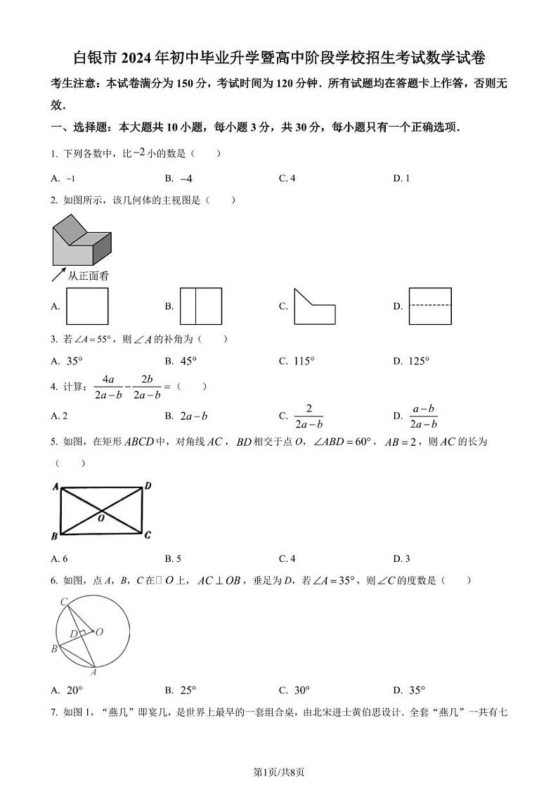 2024年甘肃省白银市中考数学试题（原卷版+解析版）01