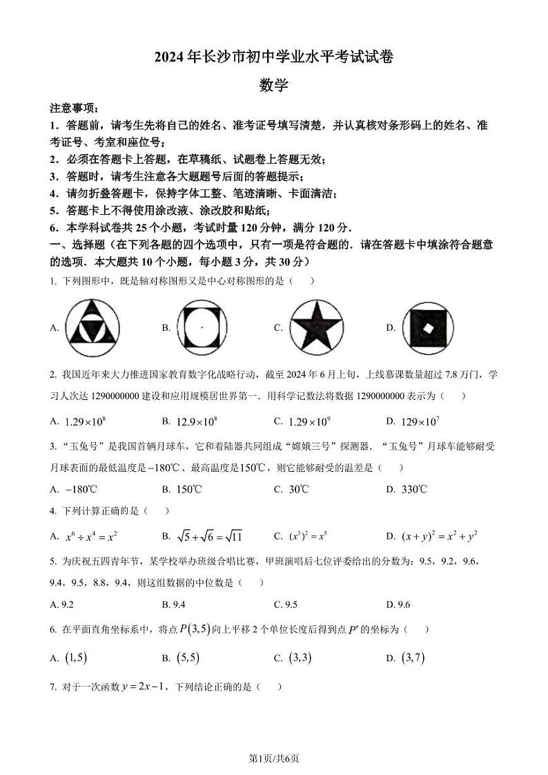 2024年湖南省长沙市中考数学试题（原卷版+解析版）01